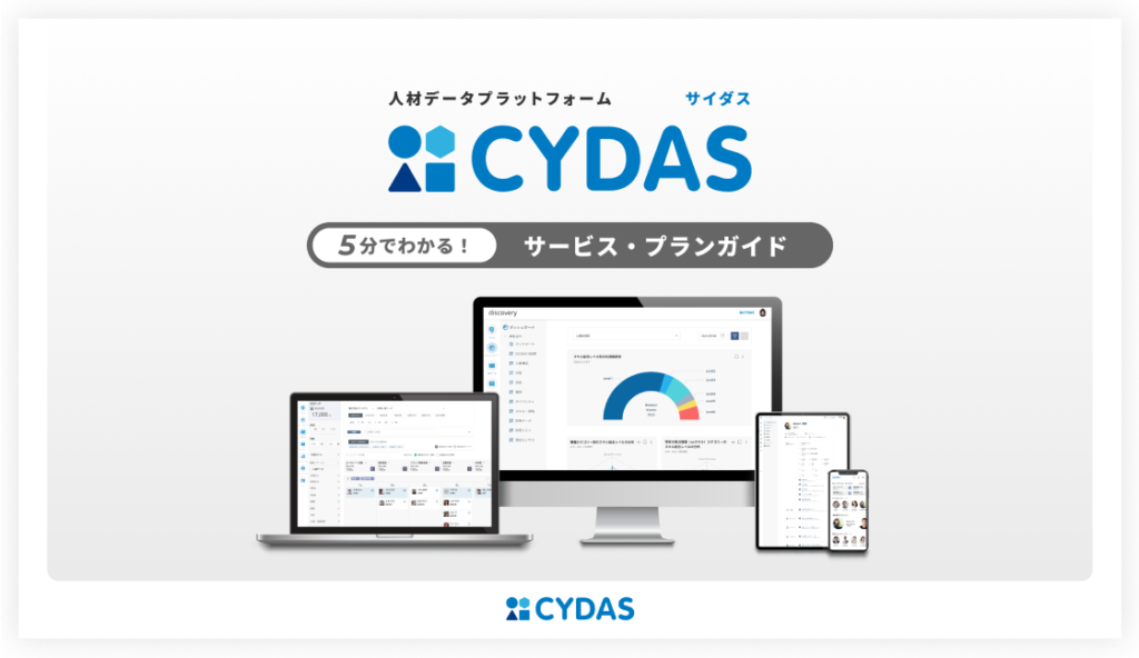 「CYDAS」サービス・プランガイド