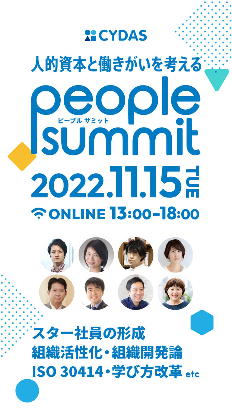 人的資本と働きがいを考える people summit 2022.11.15 online13:00-18:00