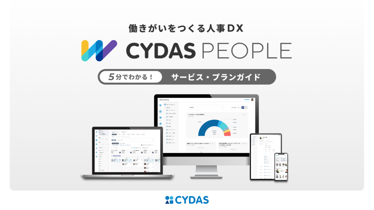 CYDAS PEOPLE　サービス・プランガイド