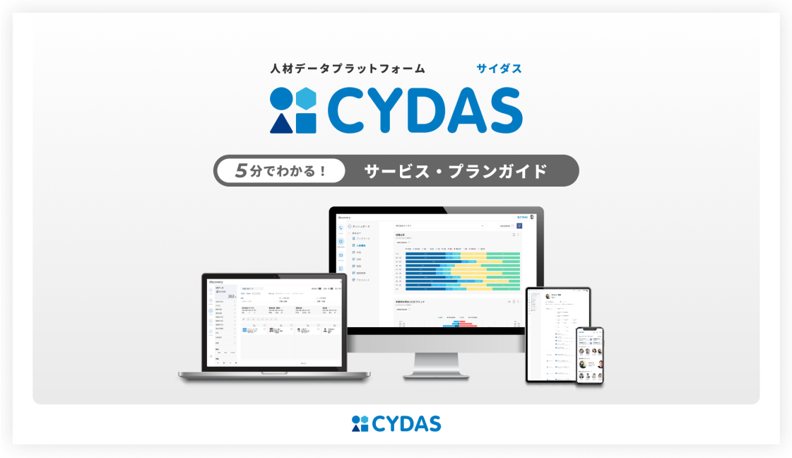 CYDAS PEOPLE　サービス・プランガイド