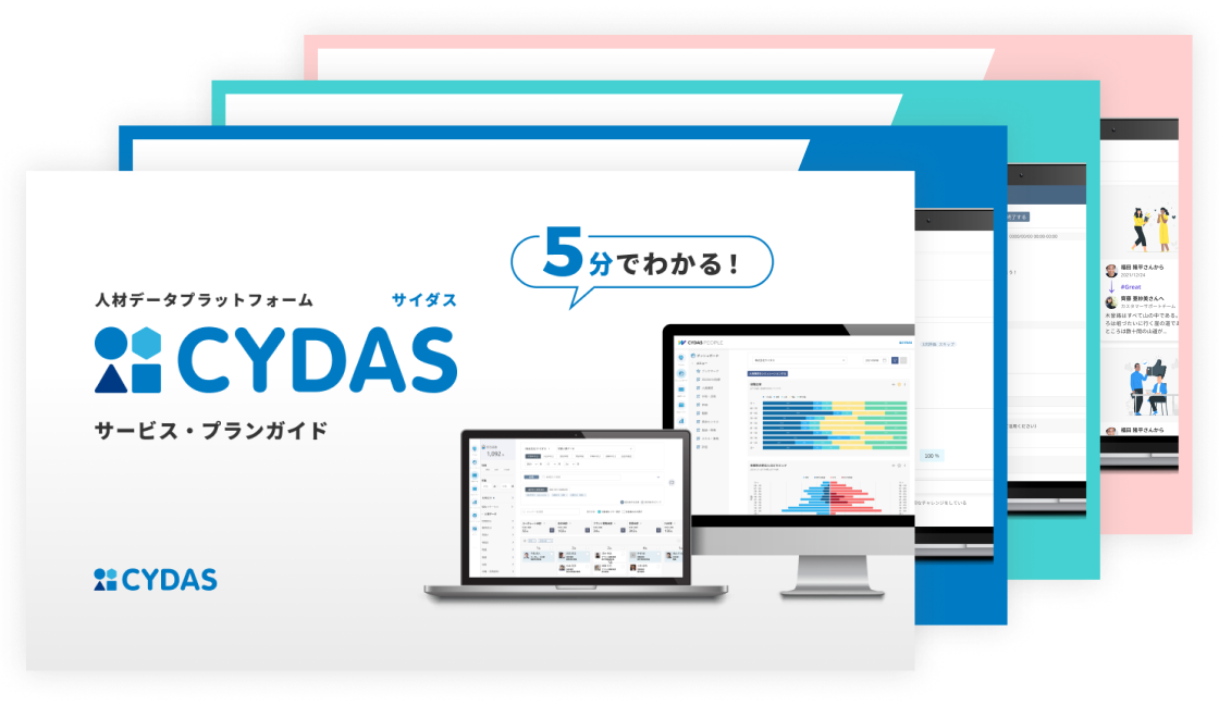 CYDAS がわかる　製品資料一括ダウンロードセット