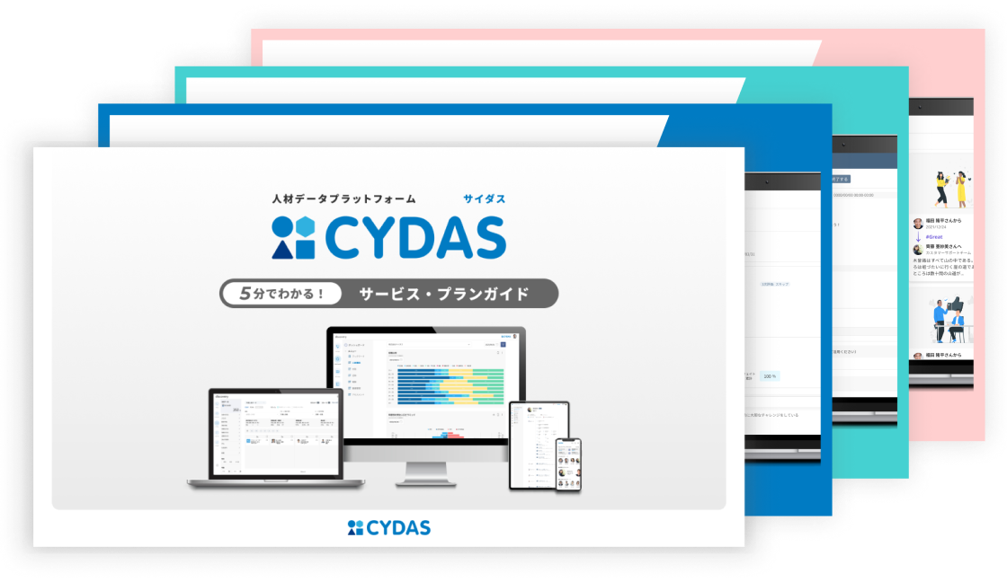 CYDAS がわかる　製品資料一括ダウンロードセット