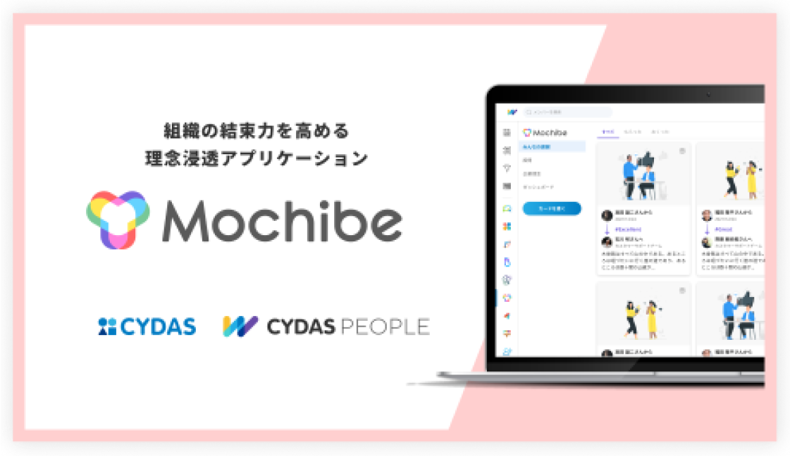 組織の結束力を高める理念浸透アプリケーション「Mochibe」