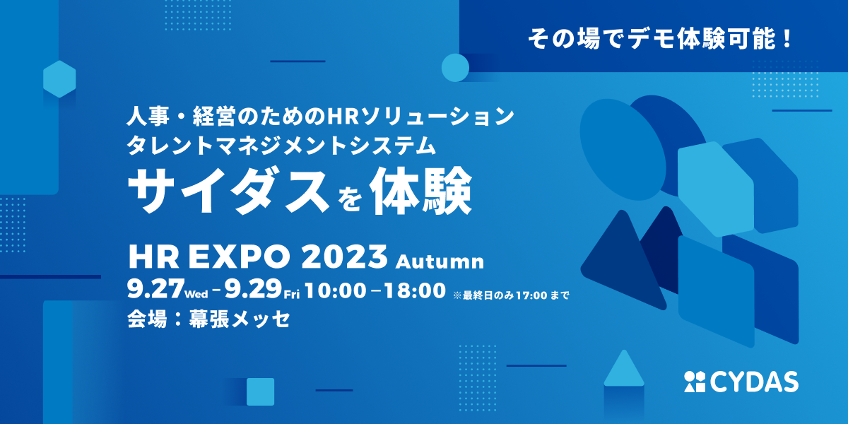 【9/27〜29開催】「HR EXPO秋」無料招待券お申し込みフォーム